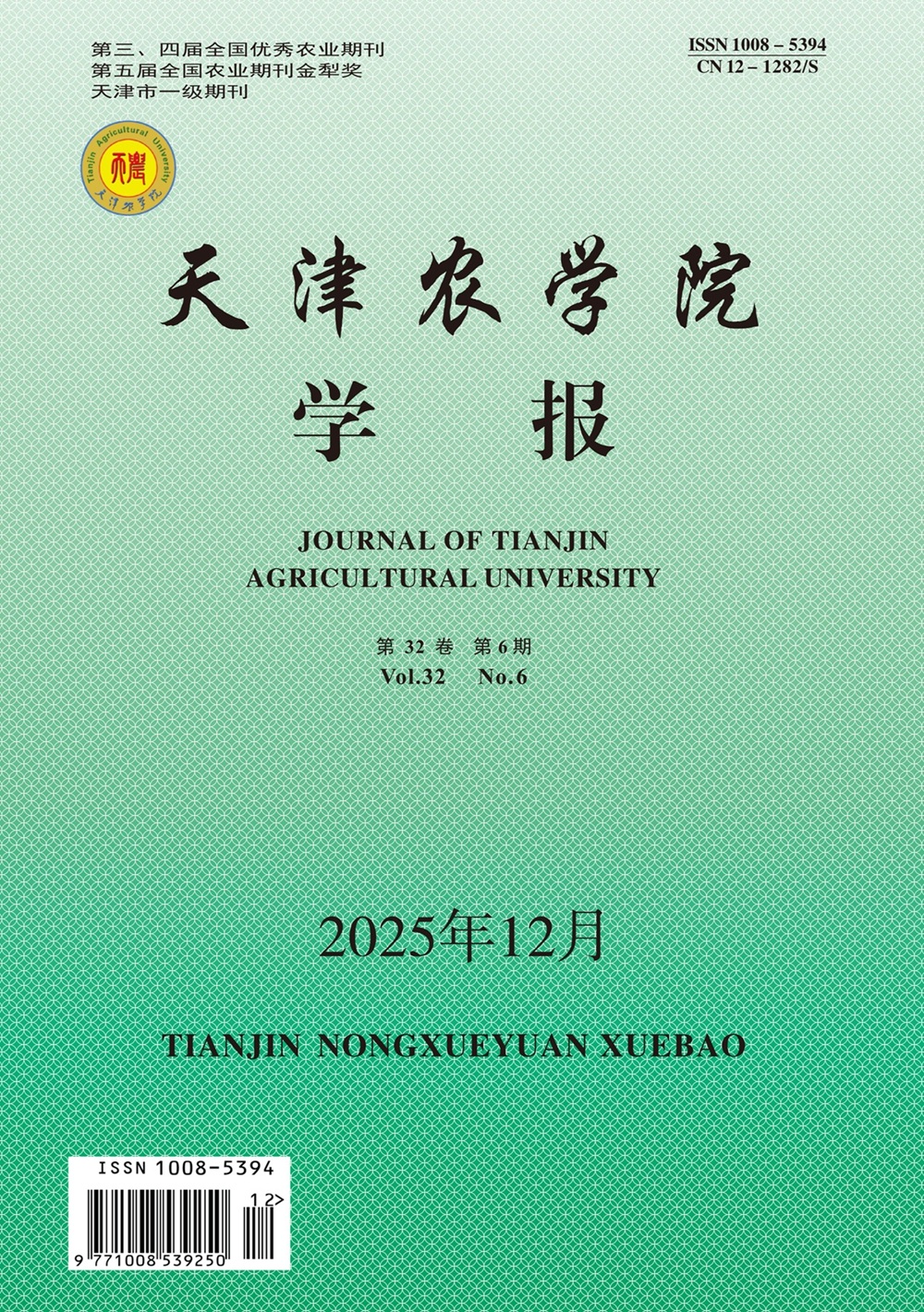 天津农学院学报